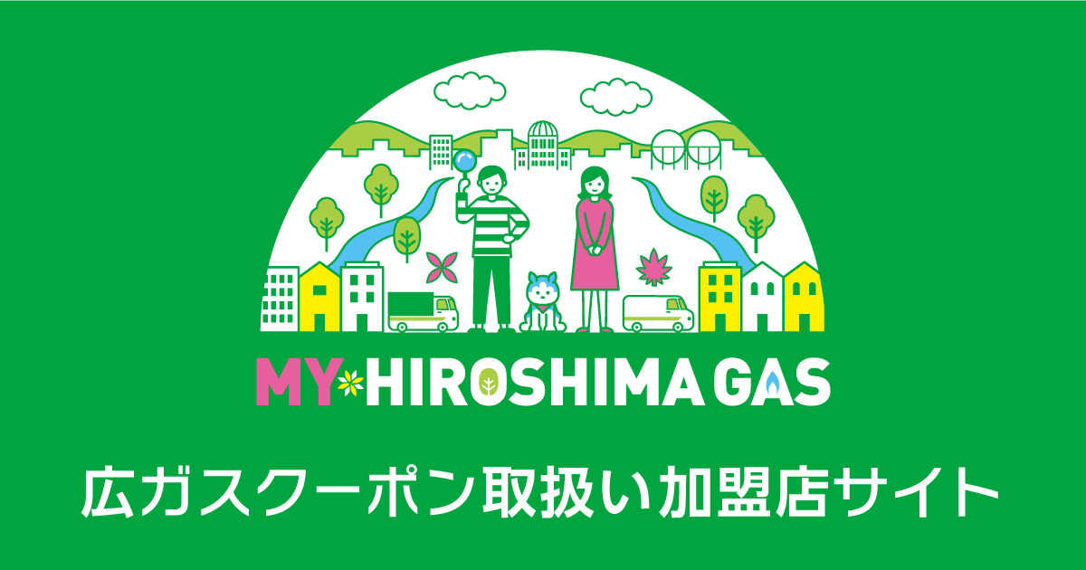 広ガスクーポン加盟店サイト｜広島ガス